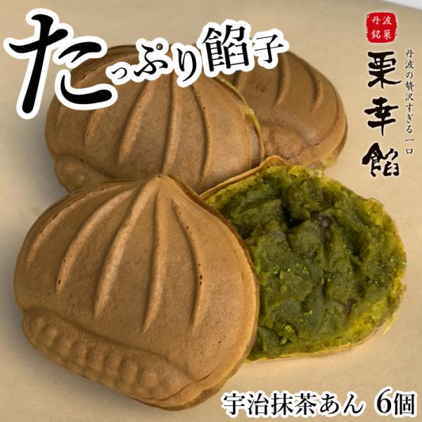 名称／宇治抹茶あんまんじゅう内容量／6個賞味期限／1ヶ月(要冷凍)保存方法／商品到着後は要冷凍でお願い致します。食べ方／自然解凍して、電子レンジで温める。※お好みで、電子レンジで温めた後オーブンやフライパンで表面を軽く焼くと、外はカリッ、中...