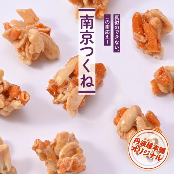商品名：南京つくね原材料：落花生 （中国産）、水飴、柿の種（でん粉、米、醤油、その他）、グラニュー糖、糖類混合液糖／トレハロース、加工デンプン、着色料（カラメル、紅麹）、調味料（アミノ酸等）、香辛料抽出物、（一部に落花生・小麦・大豆を含む）...