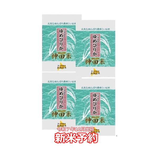ゆめぴりか  新米　20キロ　一等米 Amazon.co.jp: 【新米予約】 ゆめぴりか 20kg（5kg×4袋）令和7