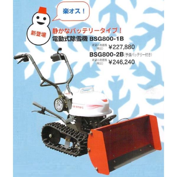 共立 やまびこ 自走除雪機BSG800-1B(スノーグレーダー)バッテリータイプ【小型除雪機】【ご自宅近くの西濃運輸営業所止め価格】