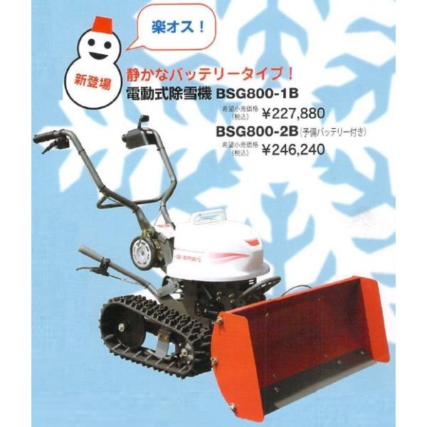 共立 やまびこ 自走除雪機bsg800 1b スノーグレーダー バッテリータイプ 小型除雪機 ご自宅近くの西濃運輸営業所止め価格 0140 田んぼや 通販 Yahoo ショッピング