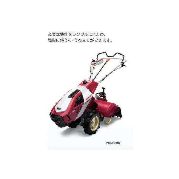 ヤンマー小型耕うん機 MRT450E 価格相談OK！ ヤンマー小型耕うん機 MRT450E 価格相談OK！ 【公式通販】