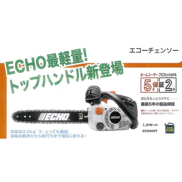 共立　エコー やまびこ チェーンソーECS300T 35cmバー 91PX52E 軽量タイプ