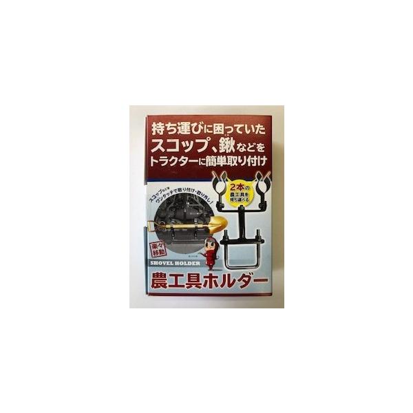 ジョーニシ 農工具ホルダー 2個セット 車