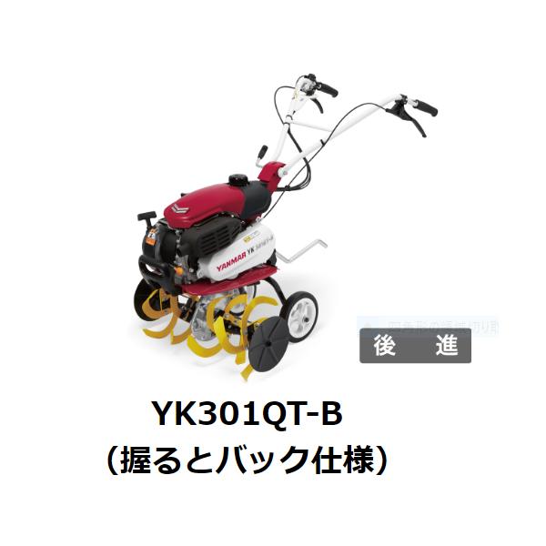 SOLD OUT】ヤンマー YK300QT-B 耕うん機 管理機 使用回数2回 握ると