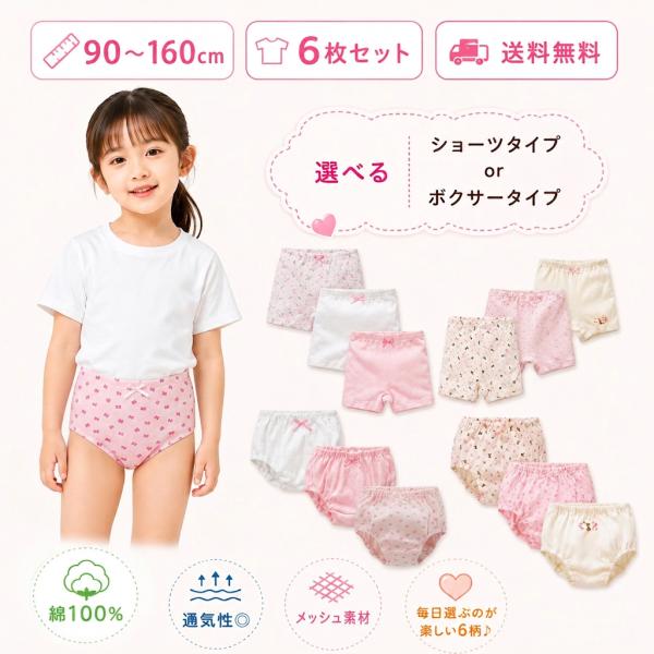 ショーツ ボクサー 女の子 女児 女子 キッズ 子供  グッズ 人気 子供ショーツ 子供パンツ かわいい オシャレ 下着 肌着 6枚組 メッシュ