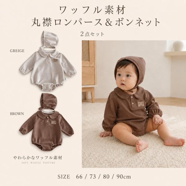 ベビー ロンパース 長袖 ワッフル素材 ボンネット付き 2点セット 丸襟 襟付き カバーオール 赤ちゃん 男の子 女の子 ベビー服