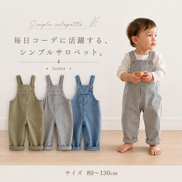 ベビー サロペット オーバーオール キッズ 子供服 長ズボン デニム ストライプ 無地 男の子 女の子 男女兼用 ベビー服 ロングパンツ オールインワン 重ね着