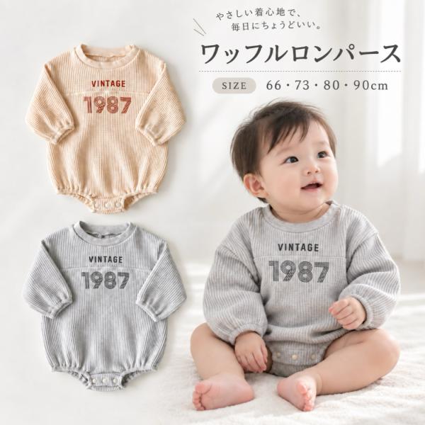 ベビー ロンパース 長袖 ワッフル 秋冬 男の子 女の子 ユニセックス ゆったり オーバーサイズ レトロ 韓国子供服 赤ちゃん カバーオール ボディスーツ