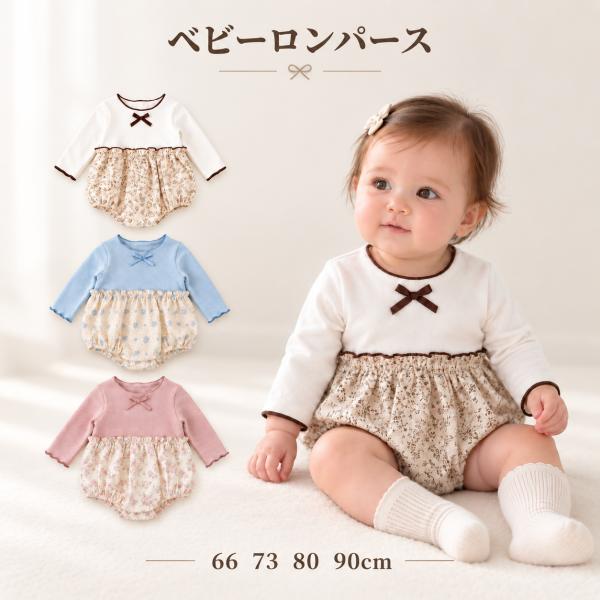 ベビーロンパース 長袖 女の子 花柄 リボン フリル ベビー服 新生児 赤ちゃん かわいい おしゃれ ナチュラル 春 秋 66 73 80 90cm