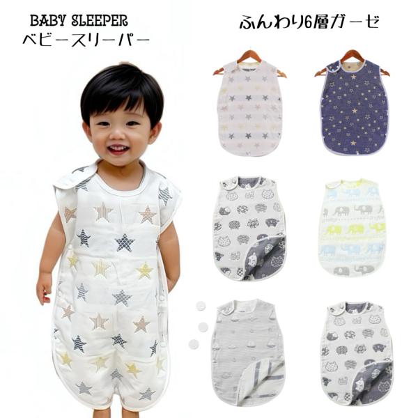 混率　　　綿　　　１００％　　（吸水性と保温性に優れた６層ガーゼ使用）サイズ　　丈　　　６０ＣＭ　　　　　幅　　　４０ＣＭ　（適応身長６０ＣＭ〜８０ＣＭ）年齢　　　新生児〜４歳位綿１００％の６重ガーゼを使ったベビースリーパーです。ふんわり柔...