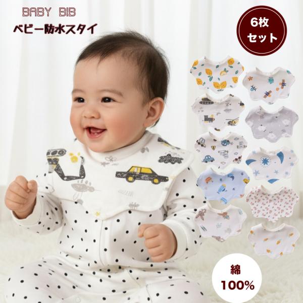 ●　混率　　　綿　１００％　●　サイズ　　フリー　●　原産国　　中国6枚セットでコスパ最高！赤ちゃんのお肌に優しい綿１００％素材です。中に防水シートが入っているのでよだれが服に染みる心配なし！。サイズ大きめなので吐き戻しをしっかり吸収できま...