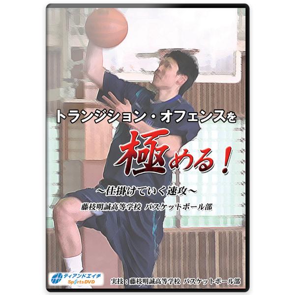 2012年に藤枝明誠高校バスケ部監督に就任、13年にはいきなりインターハイ準優勝まで引っ張り上げた実力派、三上淳。WJBLも率いた名将が、トランジションを制する方法を伝授します。速攻時に使うパス・バリエーションなどの基本から、1 on1、2...