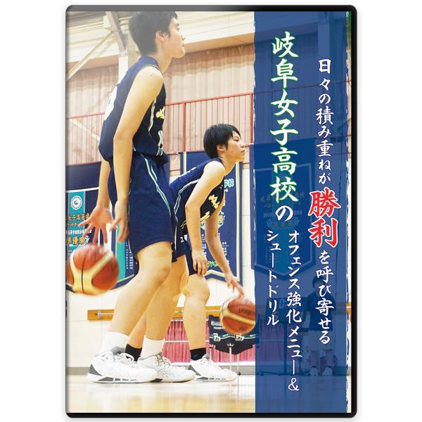 「オフェンスの確率を高めたい」「オフェンスのバリエーションをもっと増やしたい」多くの指導者から寄せられた悩みを解決するDVDが遂に完成しました!バスケットボールDVD最新作では、相手より1点でも多く得点を重ねるために、岐阜女子高校バスケット...