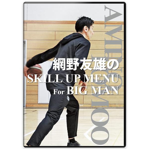 本作品でメニューを紹介してくれるのは、現役時代トヨタ‐アイシン‐ブレックスと強豪チームでプレーし、日本代表としても長きに渡り活躍をした網野友雄氏です。現在は指導者として白大学男子バスケットボール部の指揮を執る一方で、U22日本代表のアシスタ...