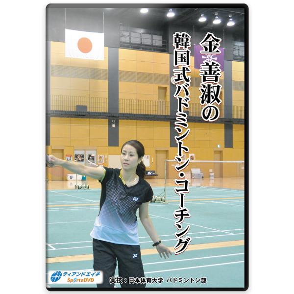 金善淑コーチが2012年ロンドン五輪日本代表「佐藤冴香」選手の専任コーチとして1年目に行なったことは、フットワークを一から指導し直しトレーニングで基礎体力を強化することでした。高いレベルにある選手でも癖や無駄な動作による対応の遅れなど、矯正...