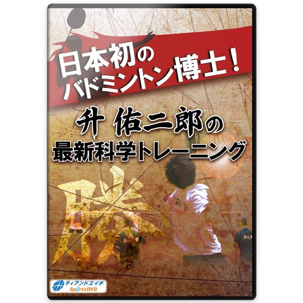 遂に登場した、「バドミントン博士」の指導教材!日本で初めて、バドミントン研究で博士号を取得した升佑二郎の“革命的最新練習法”を伝授します。昨今のスポーツ界では、精神論だけでなく、体の構造を理解した合理的トレーニングが必須なことは共通の理解。...