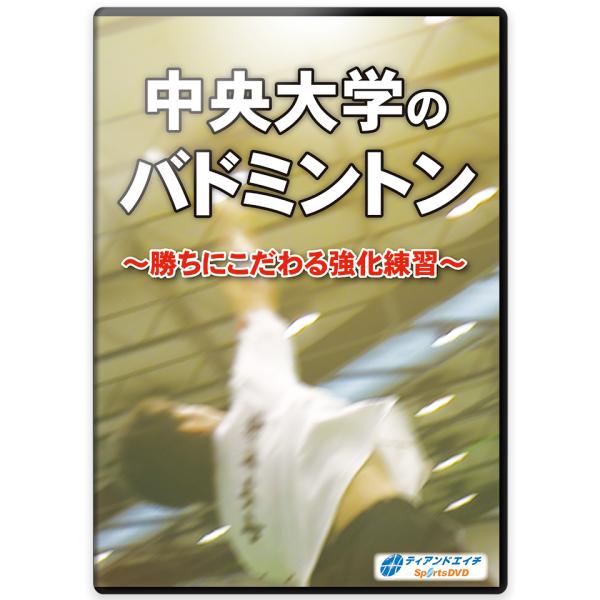 中央大学を復活へと導いた西山監督選手の意識を変え、実戦に強くなる練習法を公開!2014年の全日本学生バドミントン選手権大会団体戦において、23年振りの優勝を果たした中央大学バドミントン部。一時は低迷していた名門チームが復活した舞台裏には、平...