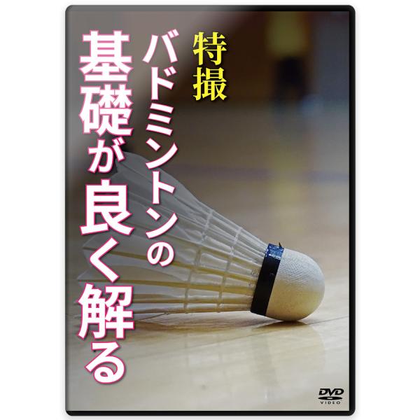 全ての競技において初心者は吸収力抜群のスポンジ状態です。そのため、バドミントンを始める選手にとっては、ファーストステップである基礎技術がその後の成長に大きな役割を果たしているといえます。ではそんなスポンジ状態の選手に具体的にどのような指導を...