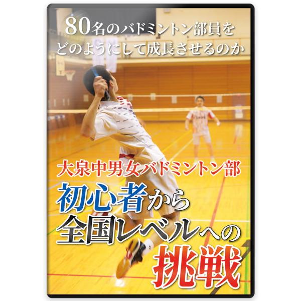 大泉中学校男女バドミントン部は、約80名に上る人数で部活動を行なっていますが、日々1時間から2時間という限られた練習時間の中、そのチャンスを最大限に活かすための環境はどのように作り上げられているのでしょうか。今回の作品では、顧問の久保博也教...