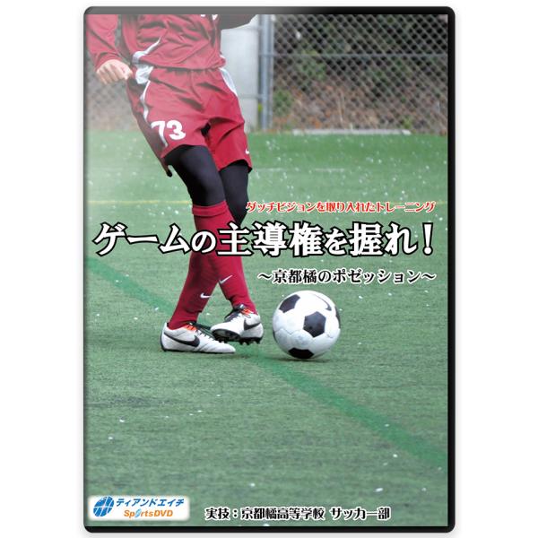 ゲームの主導権を握れ!〜京都橘のポゼッション〜　ダッチビジョンを取り入れたトレーニング