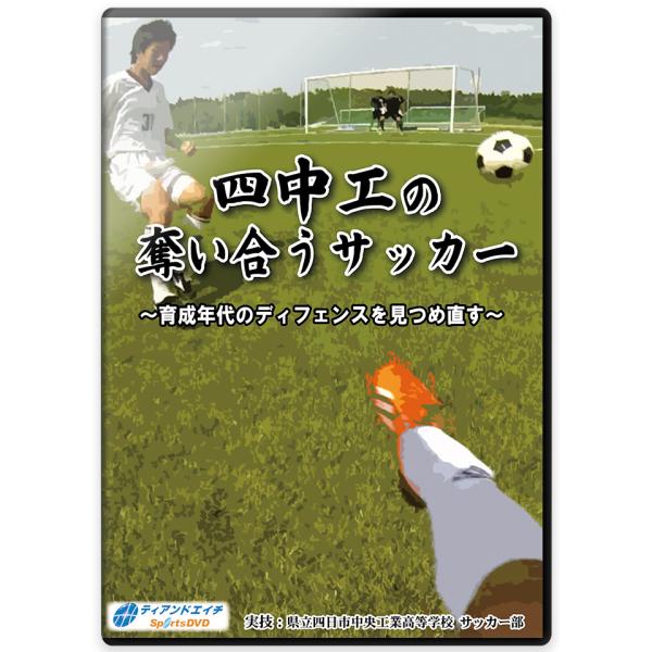 四中工の奪い合うサッカー　〜育成年代のディフェンスを見つめ直す〜