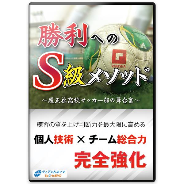 勝利へのS級メソッド 〜履正社高校サッカー部の舞台裏〜