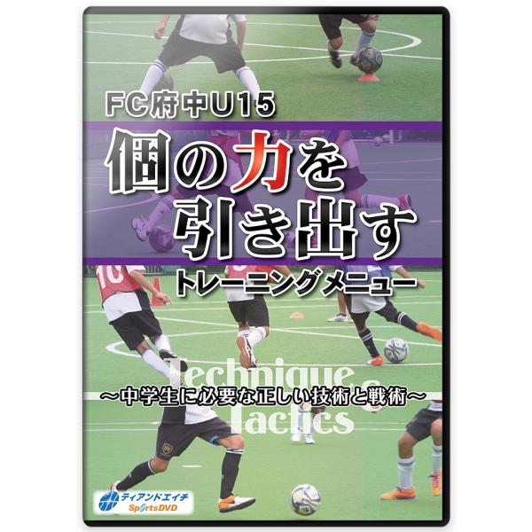 FC府中U15　個の力を引き出すトレーニングメニュー　〜中学生に必要な正しい技術と戦術〜