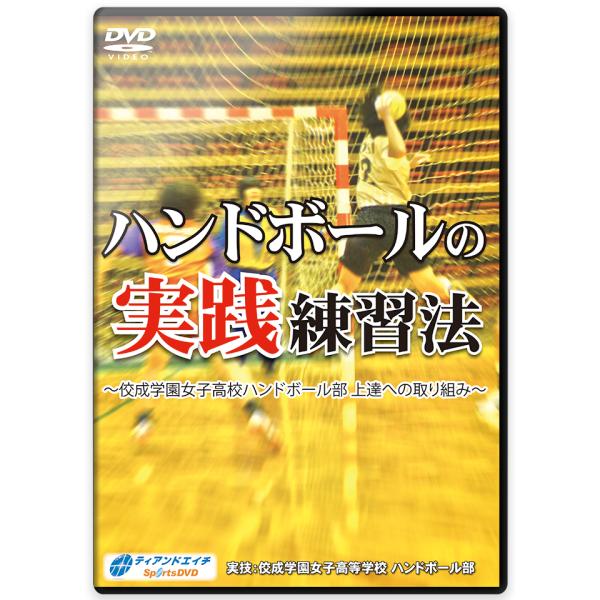 佼成学園ハンドボール部が強豪であり続ける理由は、日本代表U-18コーチも務めた石川監督の「選手に徹底的に状況を理解させる」指導方法にあった。ハンドボールは試合展開が速く、瞬時の状況判断が物を言う競技である。故に、選手の状況判断力を上げる練習...