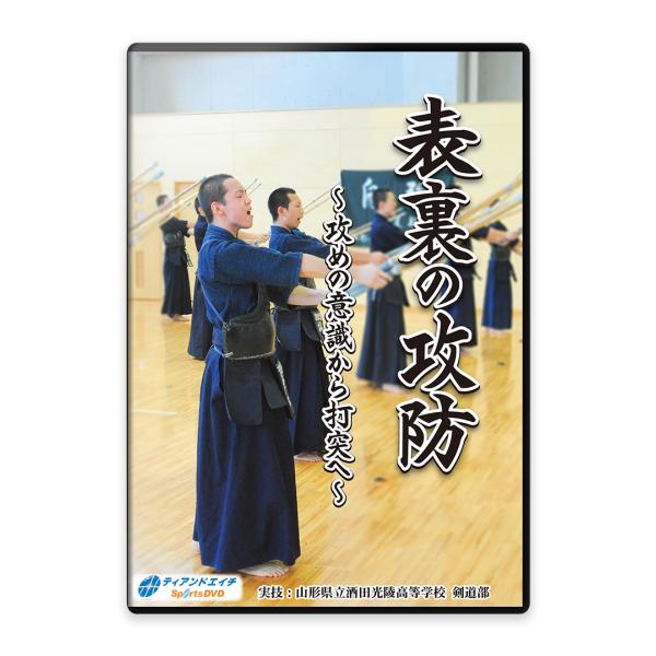表裏の攻防　〜攻めの意識から打突へ〜　DVD3枚組　剣道　稽古　上達