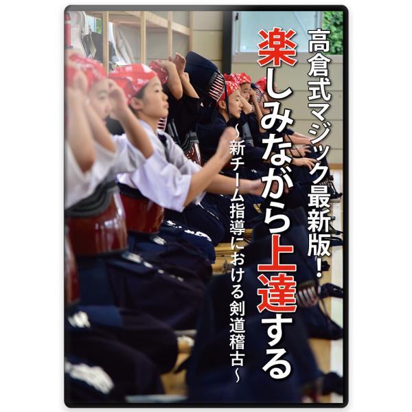 高倉式マジック最新版!楽しみながら上達する　〜新チーム始動における剣道稽古法〜　DVD4枚組　剣道の指導法・上達法