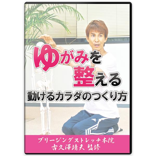 ストレッチ DVD　ゆがみを整える　動けるカラダのつくり方　DVD2枚組