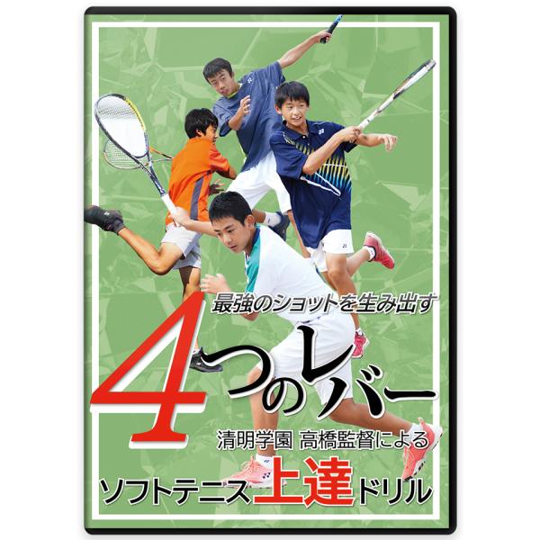 「近年、ソフトテニスは中学生のカテゴリーでもスピーディーで、ダイナミックな競技になりつつある」と、2021年度全国中学校ソフトテニス大会で、清明学園を男子団体戦優勝に導いた高橋監督は語ります。では、スピーディーでダイナミックなソフトテニスを...