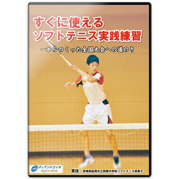 限られた条件の中で、効率良く練習したい。選手に練習の意味を理解させたい。試合に勝つ経験をさせたい。それぞれの環境で様々な課題があります。今回のDVDで指導・解説を行なう宮崎県延岡市立西階中学校ソフトテニス部の石田俊司監督は、ソフトテニスの練...