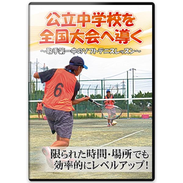 〜前衛と後衛を分けずに全員が同じ練習〜長年、取手第一中学校ソフトテニス部を指導し2016年全中第3位、2018年全国大会ダブルス第5位へと導いた、滑川保夫監督の集大成となる指導法・練習法DVDが完成しました。ごく普通の公立校でありながら、選...