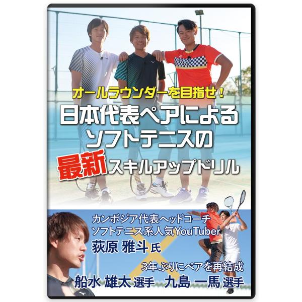 多くのソフトテニスファンを魅了する、人気YouTuber荻原雅斗氏、3年ぶりにペアを再結成した船水雄太選手と九島一馬選手による、スキルアップDVDが遂にリリース!本作品は荻原氏の解説とソフトテニス界のトップに君臨するフネクシペアの実技で贈る...