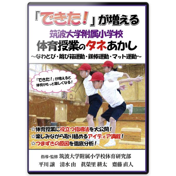 「できた!」が増える　筑波大学附属小学校 体育授業のタネあかし　〜なわとび・跳び箱運動・鉄棒運動・マット運動〜
