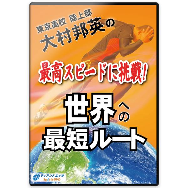 部員わずか2名より始まった東京高校陸上部を、全国屈指の強豪にまで導いた大村邦英監督。40年以上に渡る指導経験にて得たノウハウを凝縮し完成させた、独自の練習メニューを一挙公開。基礎・基本の重要性を理論的に解明し、高度な練習であるにも関わらず、...