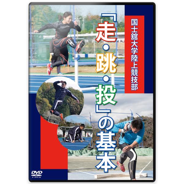 本作品は陸上競技の「走・跳・投」に注目し、正しい練習法と動きについて実技・解説をしたDVDです。学校の授業や部活動の指導で活用いただける、ハードル、走り幅跳び、砲丸投げの3種の基本を、国士舘大学陸上競技部の岡田雅次監督と能登谷雄太コーチが紹...