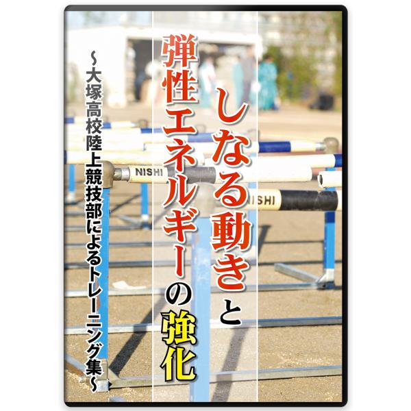 〜大阪インターハイ、42年ぶりの公立校総合優勝はこのトレーニングから生まれた〜いま陸上界において最も注目を集める指導者の一人、舩津哲史氏。全国屈指の激戦区となる大阪で、2009年から府立大塚高校陸上競技部の顧問を務めると、2011年大阪府総...