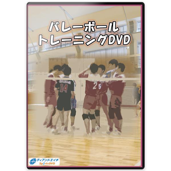 このDVDでは日頃の練習内容に多くのバリエーションとして追加できる、バレーボールに特化したメニューを詰め込みました。「バランス×スピード×パワー」と、それぞれの強化法を解説するのは、大濠高校バレーボール部のトレーナーを務める湊卓樹(みなと ...