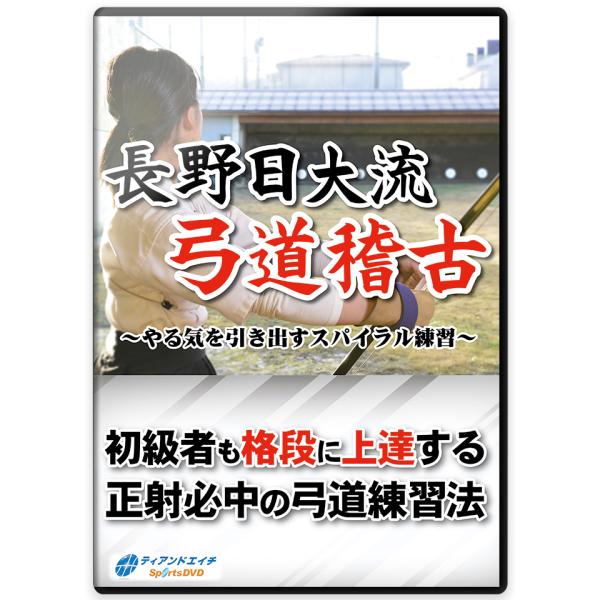 長野日大流 弓道稽古〜やる気を引き出すスパイラル練習〜 DVD3枚組