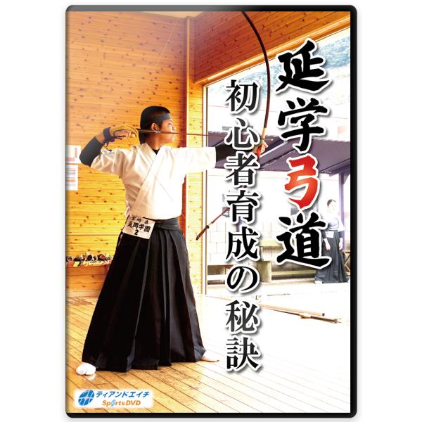 延学弓道　初心者育成の秘訣　DVD全1枚　弓道上達法・練習法　DVD　教材　