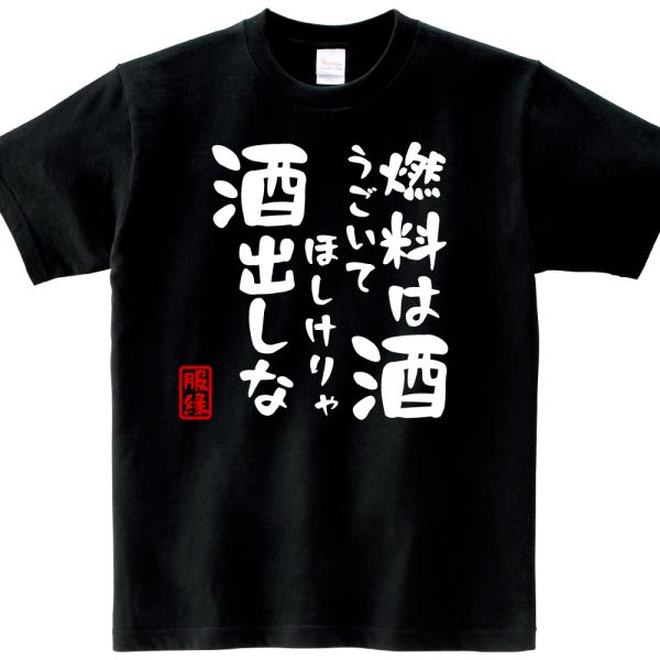 おもしろtシャツ 文字 酒の価格と最安値 おすすめ通販を激安で