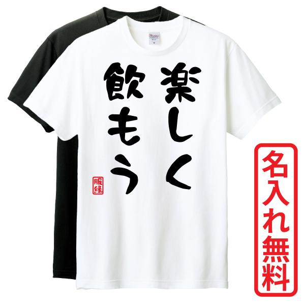 おもしろTシャツ 半袖 Tシャツ 長袖 ロンT 対応 楽しく飲もう : 服縁
