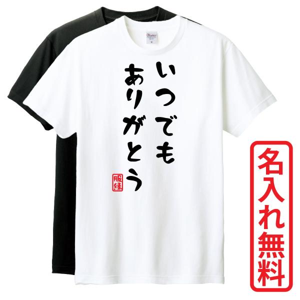 おもしろTシャツ いつでもありがとう