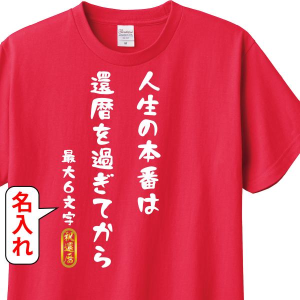 還暦祝い Tシャツ ロンT ラッピング 対応 人生の本番は還暦過ぎてから 名入れ可能