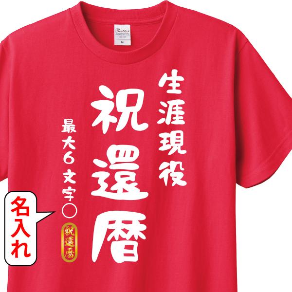 還暦祝い Tシャツ ロンT ラッピング 対応 生涯現役祝還暦 名入れ可能