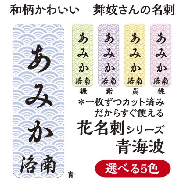 舞妓さんの花名刺1セット40枚入】青海波 千社札シール : 京 洛南 吉祥