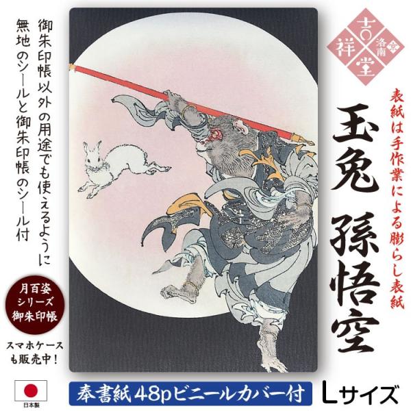 【お知らせ】当店の御朱印帳の用紙は、きなり色の「鳥の子紙」・白色の「奉書紙」の２種類の用紙を取り扱っております。ご注文の際は商品名の用紙をご確認の上、お間違えの無いようご注意くださいませ。御城印帳にもお使いいただけます。月岡芳年による浮世絵...